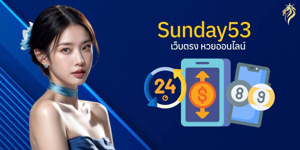  Sunday53 เว็บตรง หวยออนไลน์