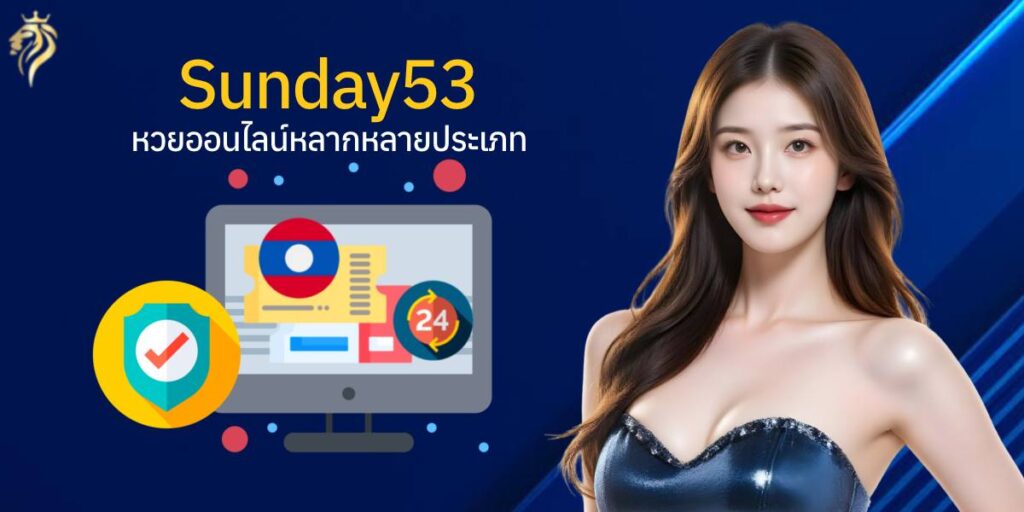 หวยออนไลน์หลากหลายประเภท Sunday53