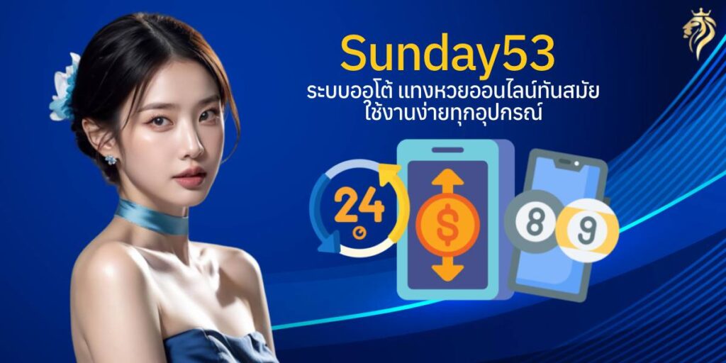 sunday53 ระบบออโต้ แทงหวยออนไลน์ทันสมัย ใช้งานง่ายทุกอุปกรณ์