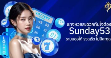 แทงหวยสะดวกทันใจต้อง sunday53 ระบบออโต้ รวดเร็วไม่มีสะดุด