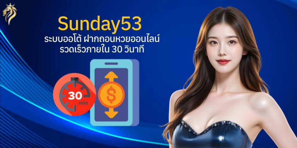 ระบบออโต้ sunday53 ฝากถอนหวยออนไลน์ รวดเร็วภายใน 30 วินาที